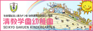 清教学園幼稚園バナー