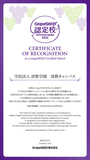 グレープシード認定校2025
