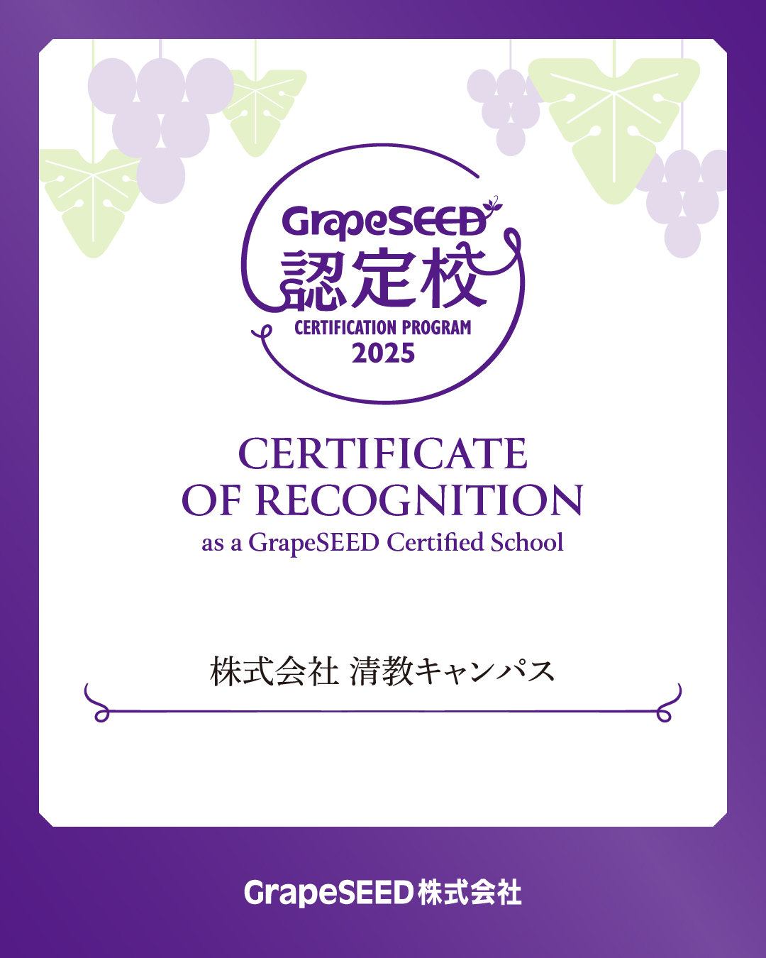 グレープシード認定証2025