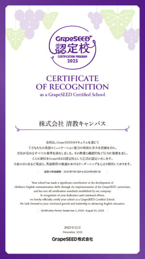 グレープシード認定校2025